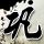 海上钢琴师